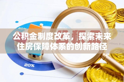重庆公积金制度改革，探索未来住房保障体系的创新路径