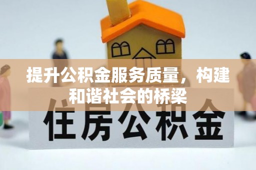 重庆提升公积金服务质量，构建和谐社会的桥梁