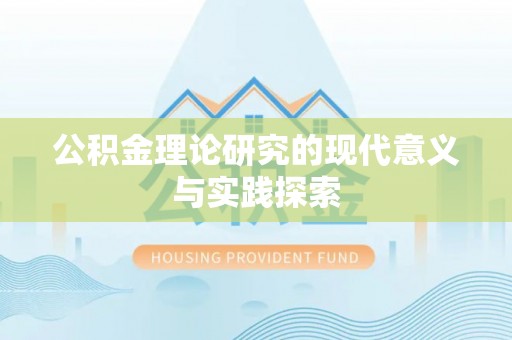重庆公积金理论研究的现代意义与实践探索