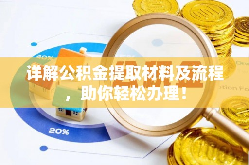 重庆详解公积金提取材料及流程，助你轻松办理！