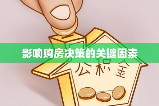 重庆影响购房决策的关键因素