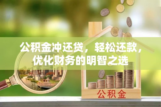 重庆公积金冲还贷，轻松还款，优化财务的明智之选