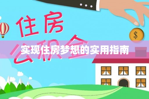 重庆实现住房梦想的实用指南