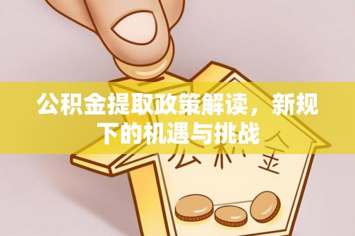 重庆公积金提取政策解读，新规下的机遇与挑战