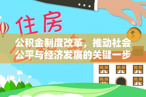 重庆公积金制度改革，推动社会公平与经济发展的关键一步