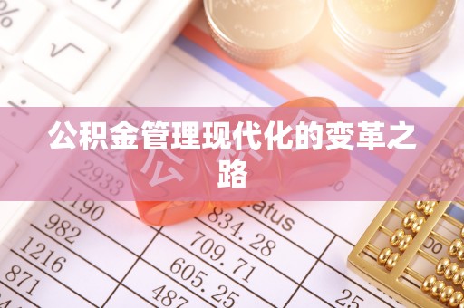重庆公积金管理现代化的变革之路