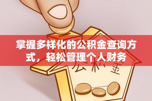 重庆掌握多样化的公积金查询方式，轻松管理个人财务