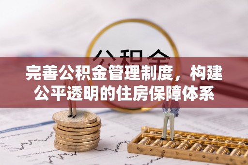 重庆完善公积金管理制度，构建公平透明的住房保障体系