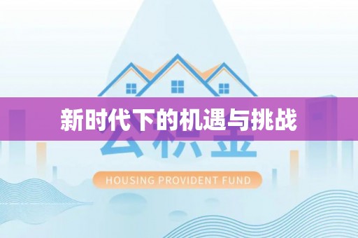 重庆新时代下的机遇与挑战