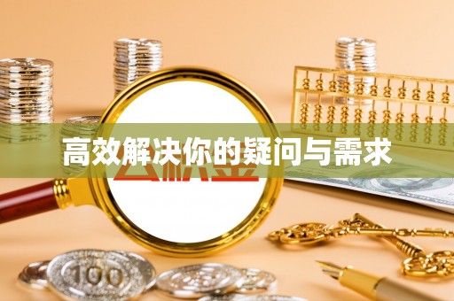 重庆高效解决你的疑问与需求