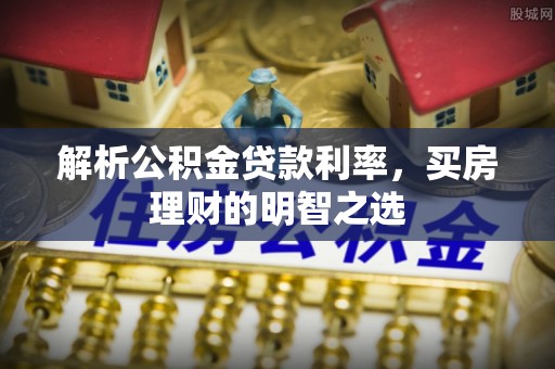 重庆解析公积金贷款利率，买房理财的明智之选