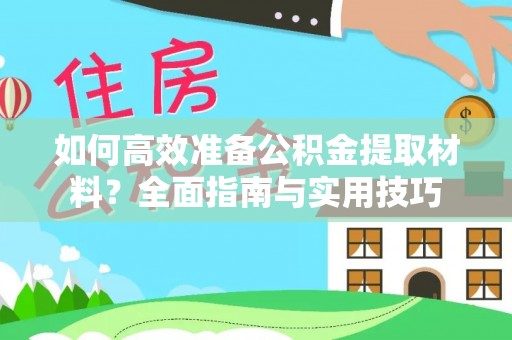 重庆如何高效准备公积金提取材料？全面指南与实用技巧