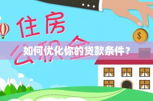 重庆如何优化你的贷款条件？