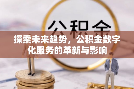 重庆探索未来趋势，公积金数字化服务的革新与影响