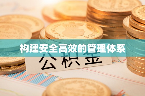 重庆构建安全高效的管理体系