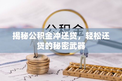 重庆揭秘公积金冲还贷，轻松还贷的秘密武器
