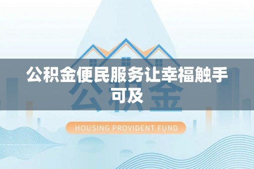 重庆公积金便民服务让幸福触手可及