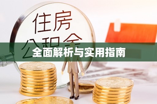 重庆全面解析与实用指南