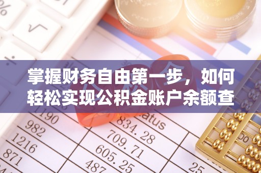 重庆掌握财务自由第一步，如何轻松实现公积金账户余额查询