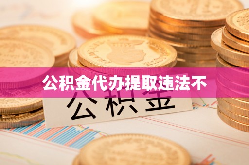 重庆公积金代办提取违法不