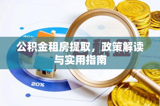 重庆公积金租房提取，政策解读与实用指南