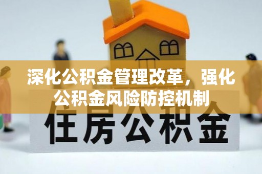 重庆深化公积金管理改革，强化公积金风险防控机制