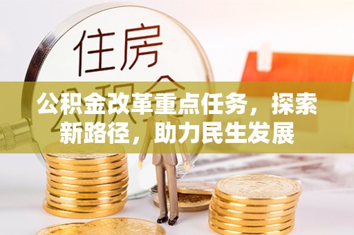 重庆公积金改革重点任务，探索新路径，助力民生发展