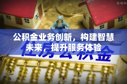 重庆公积金业务创新，构建智慧未来，提升服务体验
