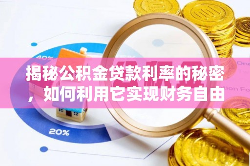 重庆揭秘公积金贷款利率的秘密，如何利用它实现财务自由？