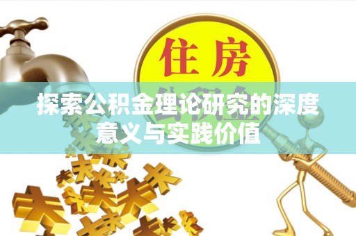 重庆探索公积金理论研究的深度意义与实践价值