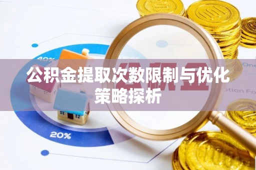 重庆公积金提取次数限制与优化策略探析