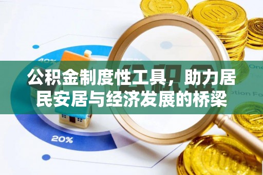 重庆公积金制度性工具，助力居民安居与经济发展的桥梁
