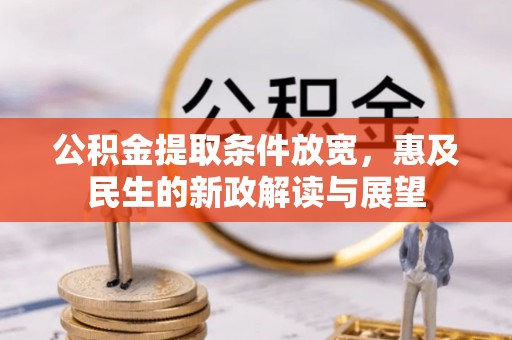 重庆公积金提取条件放宽，惠及民生的新政解读与展望