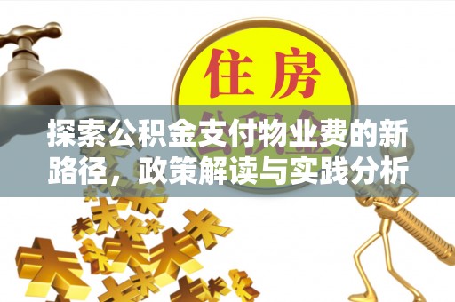 重庆探索公积金支付物业费的新路径，政策解读与实践分析