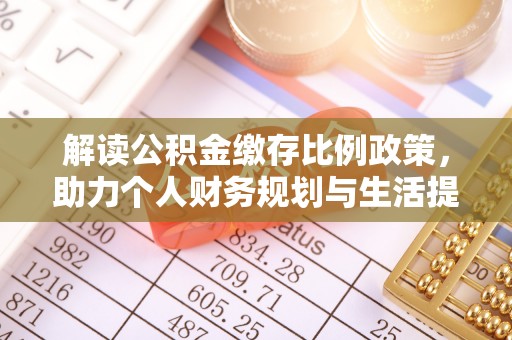 重庆解读公积金缴存比例政策，助力个人财务规划与生活提升