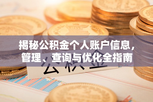 重庆揭秘公积金个人账户信息，管理、查询与优化全指南