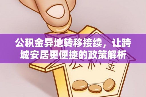 重庆公积金异地转移接续，让跨城安居更便捷的政策解析
