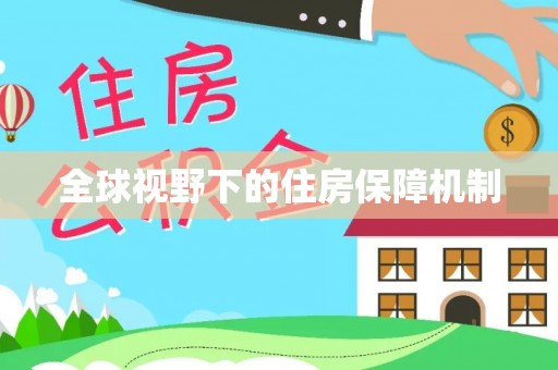 重庆全球视野下的住房保障机制