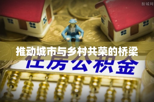 重庆推动城市与乡村共荣的桥梁
