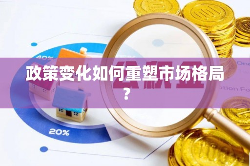 重庆政策变化如何重塑市场格局？
