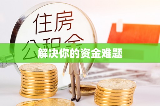 重庆解决你的资金难题