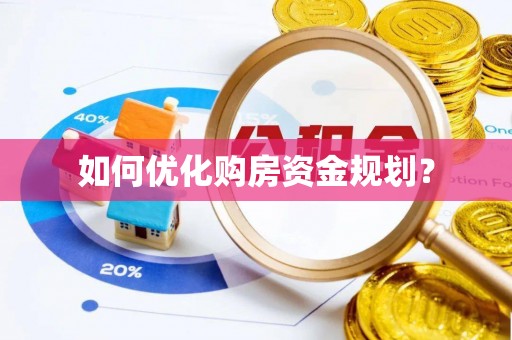 重庆如何优化购房资金规划？