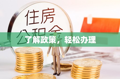 重庆了解政策，轻松办理