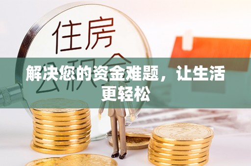 重庆解决您的资金难题，让生活更轻松