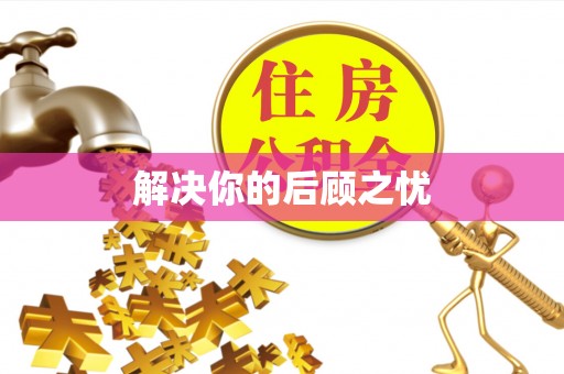 重庆解决你的后顾之忧