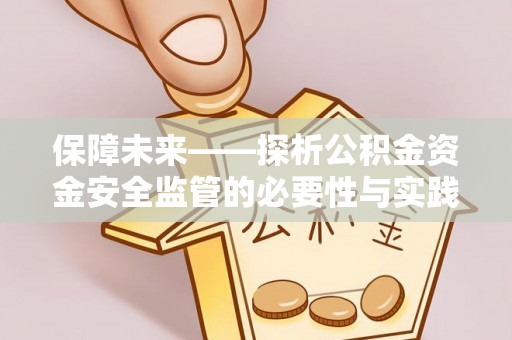 重庆保障未来——探析公积金资金安全监管的必要性与实践路径