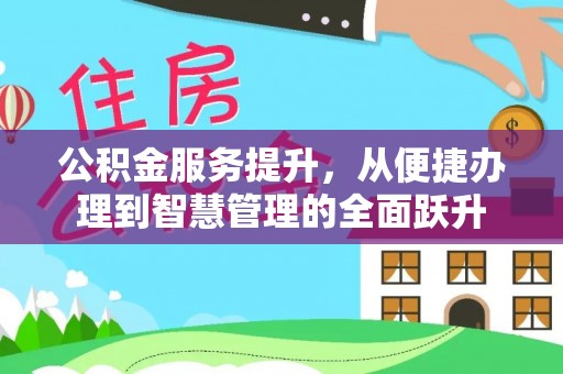重庆公积金服务提升，从便捷办理到智慧管理的全面跃升