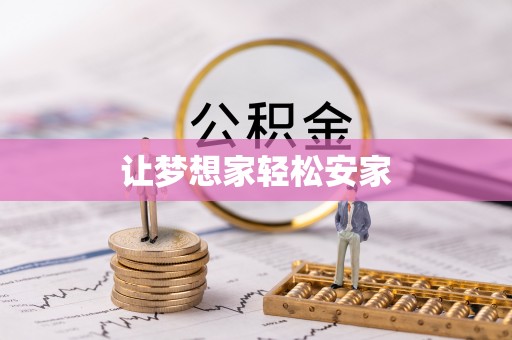 重庆让梦想家轻松安家