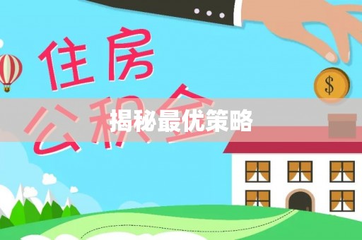重庆揭秘最优策略