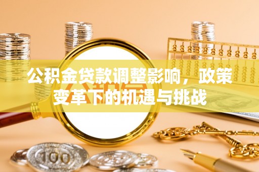 重庆公积金贷款调整影响，政策变革下的机遇与挑战
